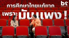 ทำไมปัญหาการศึกษาไทยถึงแก้ไม่ได้สักที l BT Originals