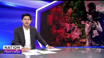 พบแล้ว! ข้อมือ "หมิง" | เนชั่นทันข่าวเย็น | 06-มิ.ย.-67 | PART1