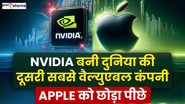 nVIDIA MCap: Apple पर भारी पड़ी AI Chip Company Nvidia,अब Microsoft की बारी| GoodReturns