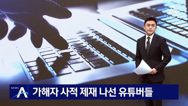 ‘밀양 집단 성폭행’ 사건 가해자 사적 제재 나선 유튜버들