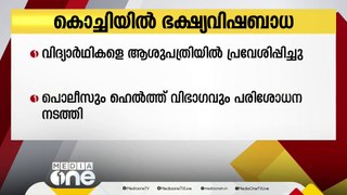 ഹോസ്റ്റൽ ഭക്ഷണം കഴിച്ചതിനു പിന്നാലെ ദേഹാസ്വാസ്ഥ്യം; കൊച്ചിയിൽ 9 വിദ്യാർഥികൾ ആശുപത്രിയിൽ