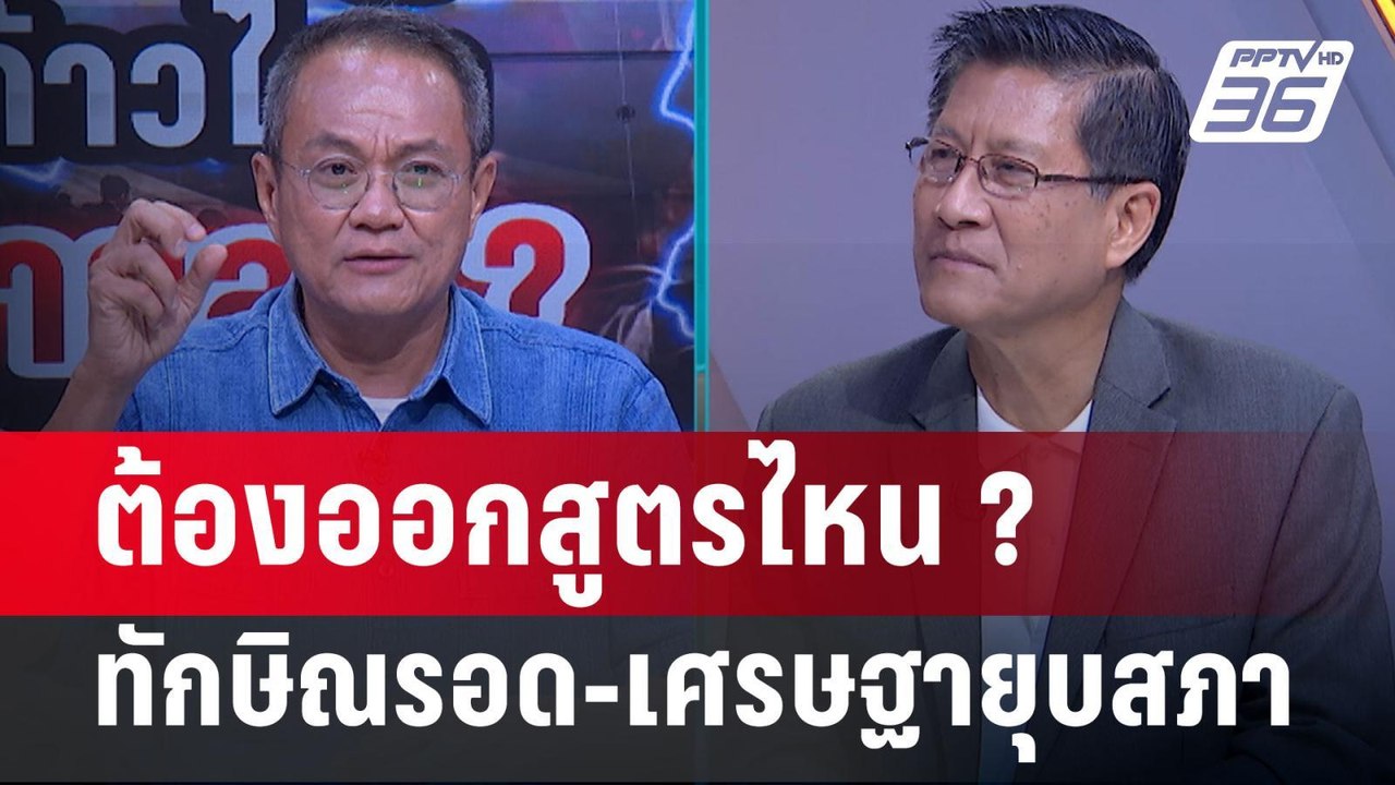 Exclusive Talk | ทำนายคำวินิฉัยไหน "ทักษิณ" รอด...