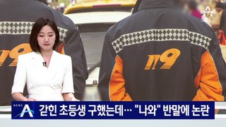 엘리베이터 갇힌 초등생 구했는데…“나와” 반말에 논란