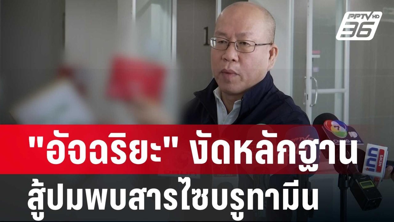 "อัจฉริยะ" งัดหลักฐานสู้ ปมพบสารไซบรูทามีน | จั...