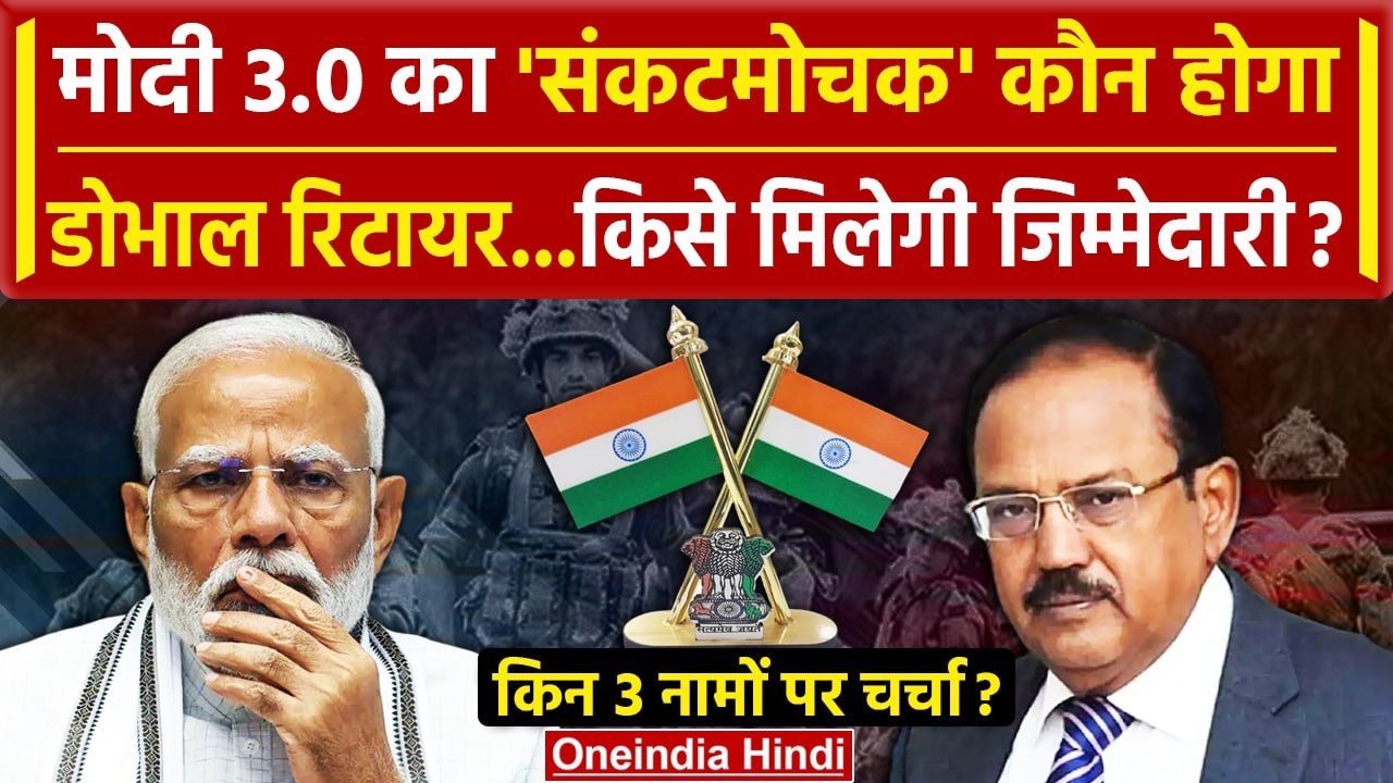 Lok Sabha Results 2024: NDA की Modi 3.0 सरकार में NSA कौन होगा| Nitish Kumar | Naidu |वनइंडिया हिंदी