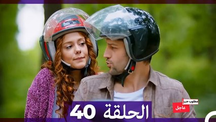 مطلوب حب عاجل الحلقة ال 40