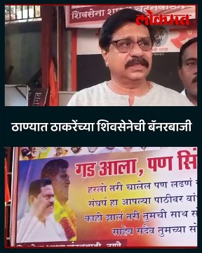 राजन विचारे यांचा पराभव झाल्यानंतर गड आला पण सिंह गेला असे लागले ठाण्यात बॅनर