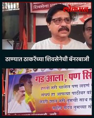 राजन विचारे यांचा पराभव झाल्यानंतर गड आला पण सिंह गेला असे लागले ठाण्यात बॅनर