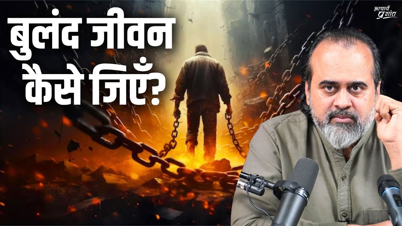 बुलंद जीवन कैसे जिएँ? || आचार्य प्रशांत, वेदांत...