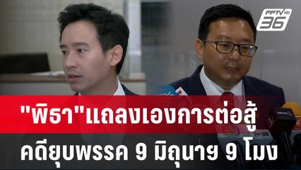 "พิธา"แถลงเองการต่อสู้คดียุบพรรค 9 มิถุนาฯ 9 โมง | เข้มข่าวเย็น | 6 มิ.ย. 67