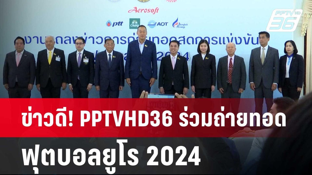 ข่าวดี! PPTVHD36 ร่วมถ่ายทอดฟุตบอลยูโร 2024 | เ...