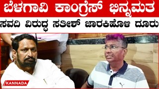 Lakshman Savadi | Satish Jarakiholi ಬೆಳಗಾವಿ ಕಾಂಗ್ರೆಸ್ ನಲ್ಲಿ ವಲಸಿಗ ಸವದಿ ಟಾರ್ಗೆಟ್‌?