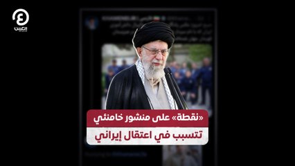 «نقطة» على منشور خامنئي تتسبب في اعتقال إيراني