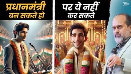 प्रधानमंत्री बन सकते हैं 25 की उम्र में, लेकिन... || आचार्य प्रशांत (2024)