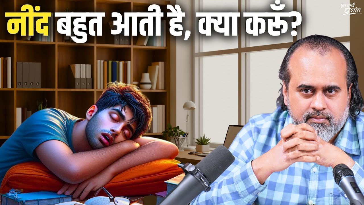 जवान हूँ, और नींद बहुत आती है - फिर गुस्सा भी खूब आता है || आचार्य प्रशांत (2023)