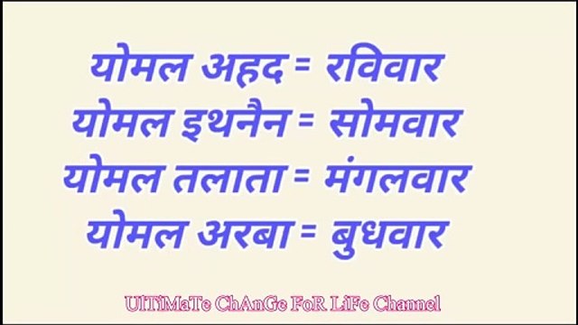 Weekdays in Arabic Language | Name Of Week in Arabic | Hindi to Arabic Language Learning| Arbi Sikhe