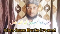 Zuban daraaz Biwi ke liye amal