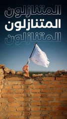 ماذا تفعل الأمة مع المتنازلين؟!