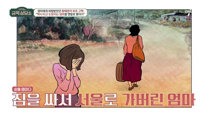 불안을 가슴에 안고 사는 황혜영! 힘겹게 꺼내보는 어린 시절의 상처