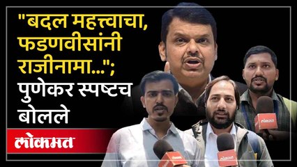 फडणवीसांच्या राजीनाम्याच्या वक्तव्यावर पुणेकरांच्या बोलक्या प्रतिक्रिया...