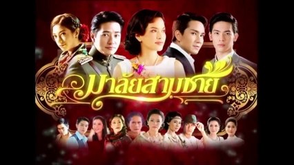 KIẾP HOA BUỒN (MALAI SARM CHAI - มาลัยสามชาย) - TẬP 22 | LỒNG TIẾNG | EXACT & SCENARIO 2010 | ช่อง one31 VERSION