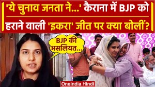 Iqra Hasan ने Kairana में BJP को हराया, जीत पर पहली बार क्या बोलीं | Akhilesh Yadav | वनइंडिया हिंदी