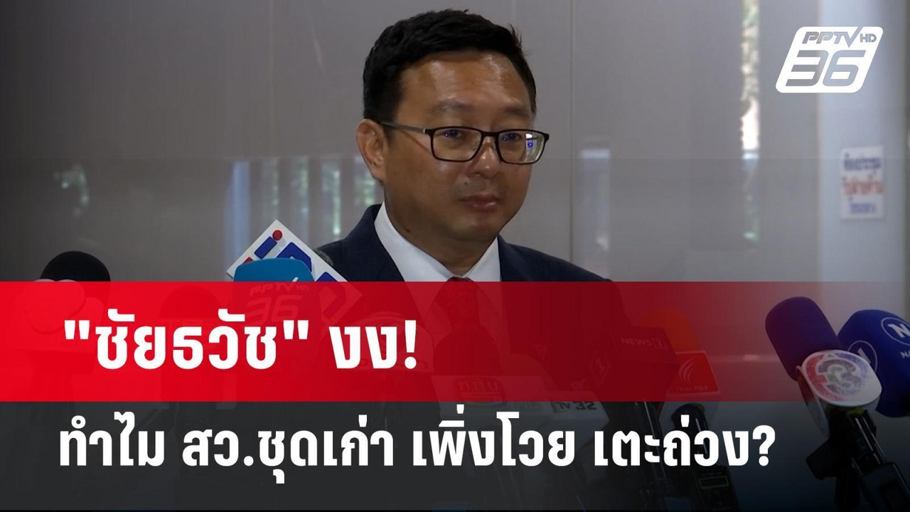 "ชัยธวัช" งง! ทำไม สว.ชุดเก่า เพิ่งโวย เตะถ่วง?...