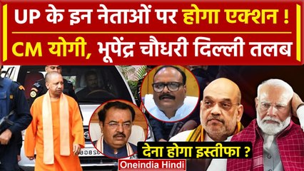 UP Lok Sabha Election Result 2024 में झटके के बाद CM Yogi दिल्ली रवाना | Modi Oath | वनइंडिया हिंदी