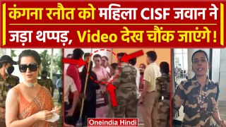 Kangana Ranaut Slap Chandigarh Airport: कंगना को CISF की महिला जवान ने जड़ा थप्पड़? | वनइंडिया हिंदी
