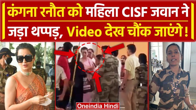 Kangana Ranaut Slap Chandigarh Airport: कंगना को CISF की महिला जवान ने जड़ा थप्पड़? | वनइंडिया हिंदी