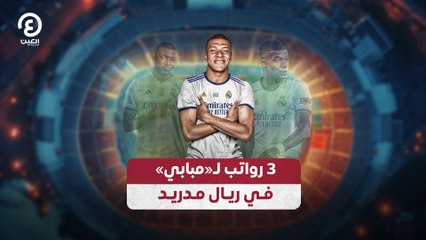 3 رواتب لـ«مبابي» في ريال مدريد