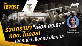 รวมดรามา “เลือก สว.67” กกต. ไม่ถอย เลือกแล้ว เลือกอยู่ เลือกต่อ | The Expose