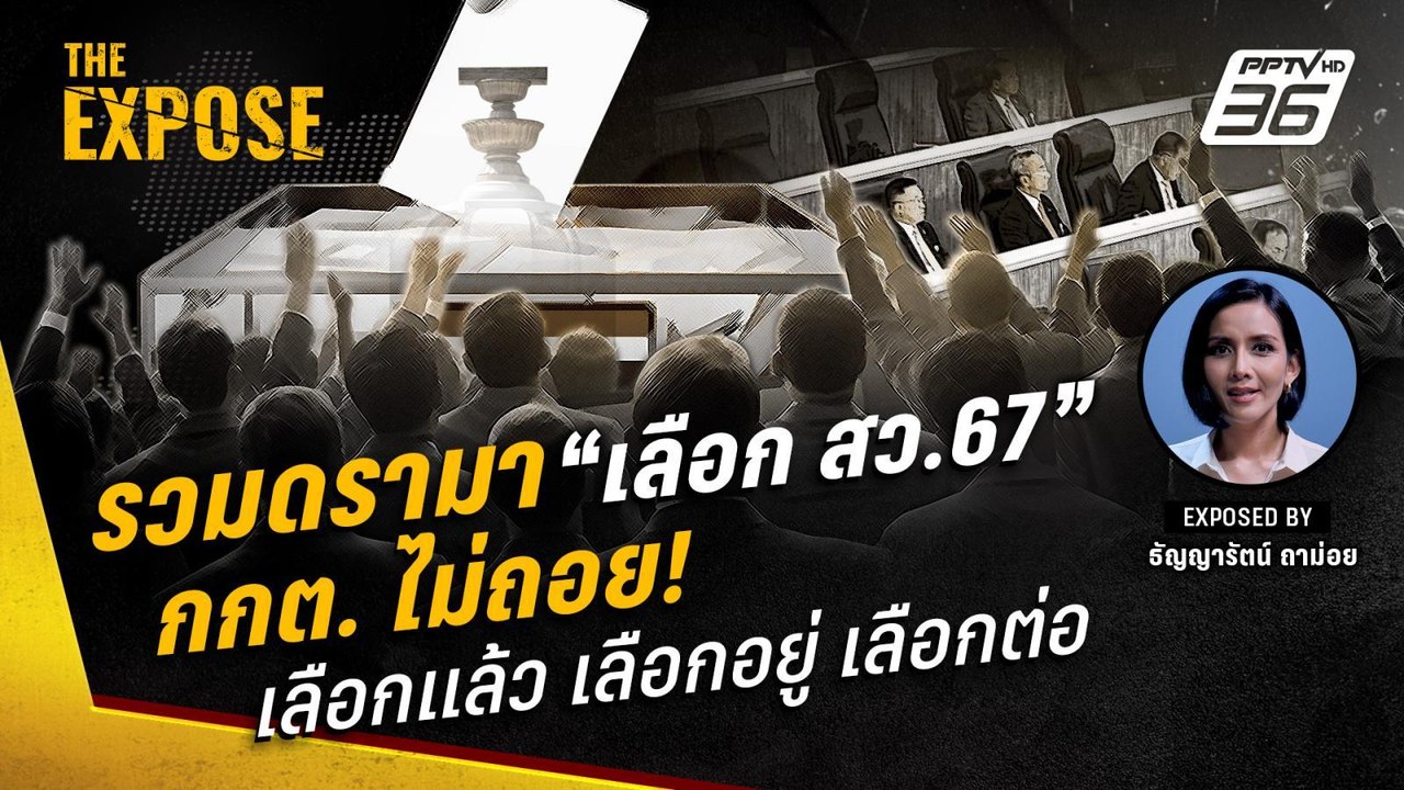 รวมดรามา “เลือก สว.67” กกต. ไม่ถอย เลือกแล้ว เล...