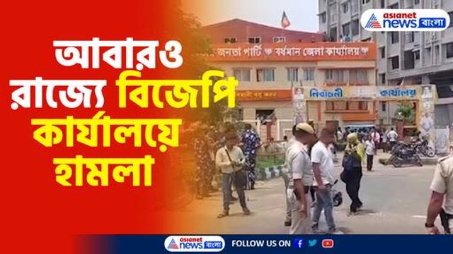 Trinamool attacked BJP office in Burdwan