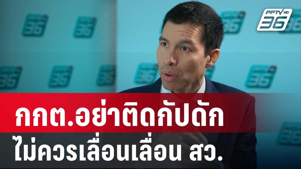 อ.เจษฎ์ แนะ กกต.อย่าติดกัปดัก ไม่ควรเลื่อนเลื่อ...