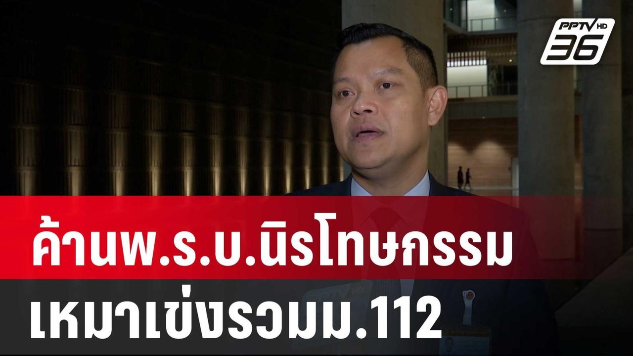 ธนกร ยัน รทสช.ค้านพ.ร.บ.นิรโทษกรรมเหมาเข่งรวมม....