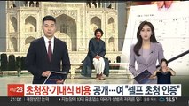 '김정숙 인도 방문' 초청장·기내식 비용 공개…여 