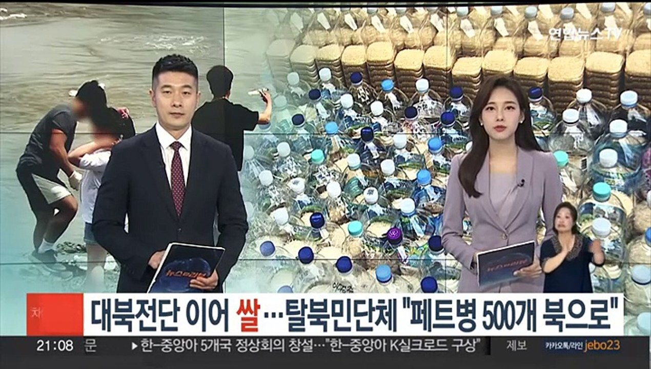 대북전단 이어 쌀…탈북민단체 "페트병 500개 북으로"