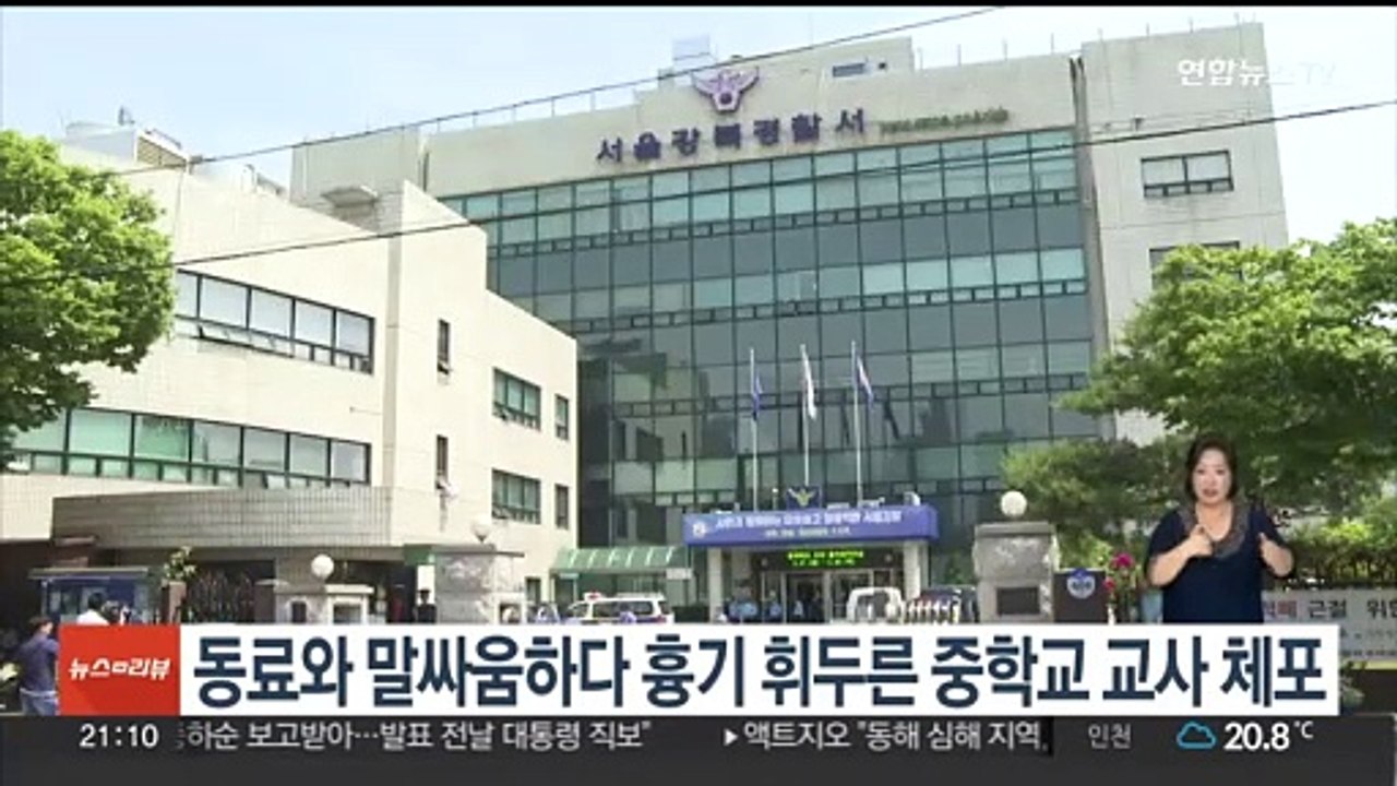 동료와 말싸움하다 흉기 휘두른 중학교 교사 체포