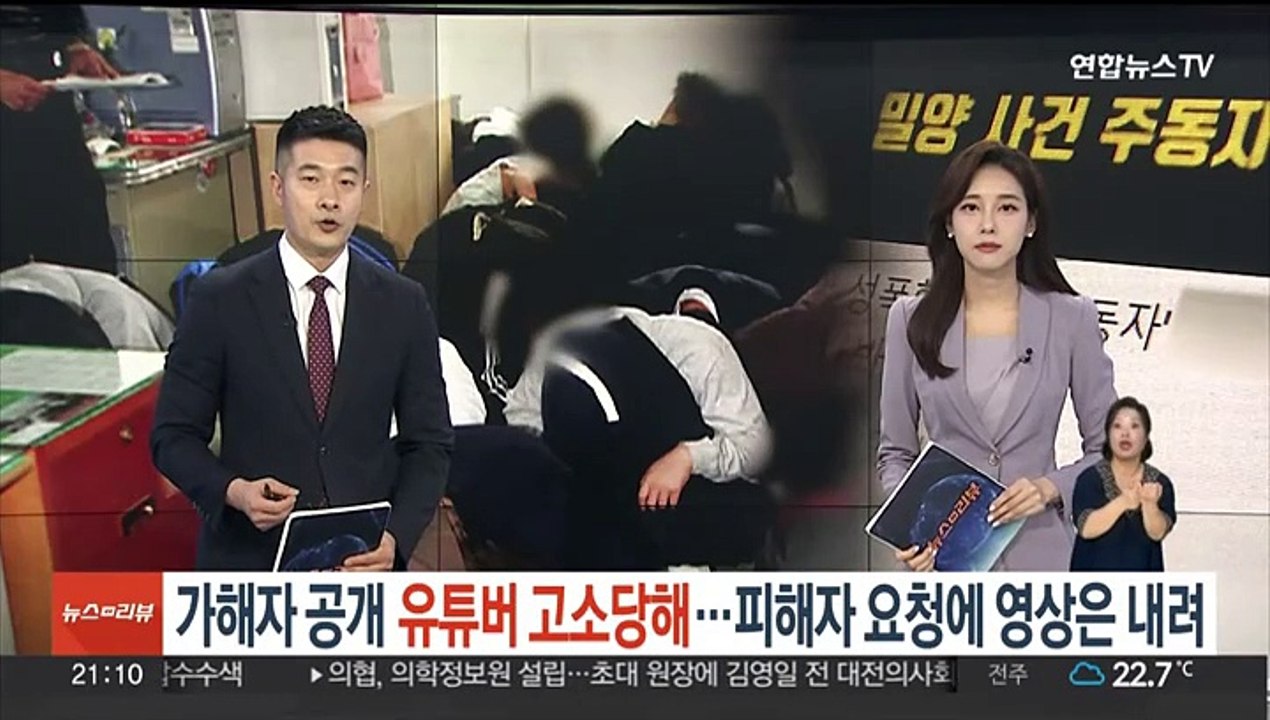 밀양 가해자 공개한 유튜버 고소당해…"피해자 요청에 영상 내렸다"