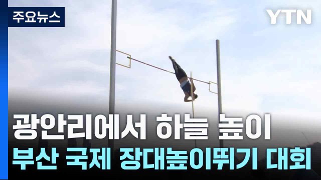 광안리에서 하늘 높이...부산 국제 장대높이뛰기 대회 / YTN
