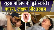 Sambhavna Seth की हुई Uterus Polyps Surgery, Causes, Symptoms & Treatment In Hindi|Boldsky
