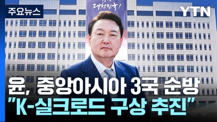 尹, 10일부터 중앙아 3국 순방...5개국 정상회의 창설 / YTN
