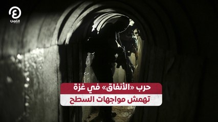حرب «الأنفاق» في غزة تهمش مواجهات السطح