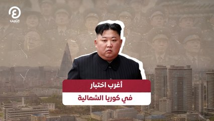 أغرب اختبار في كوريا الشمالية