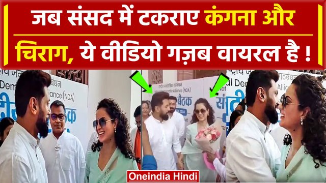 NDA Meeting में Kangana Ranaut से गले मिले Chirag Paswan | Kangana Slapped Video | वनइंडिया हिंदी
