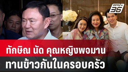 แสงส่อง "จันทร์ส่องหล้า" ทักษิณ นัด คุณหญิงพจมาน พบปะทานข้าวกันในครอบครัว | เข้มข่าวค่ำ | 7 มิ.ย. 67