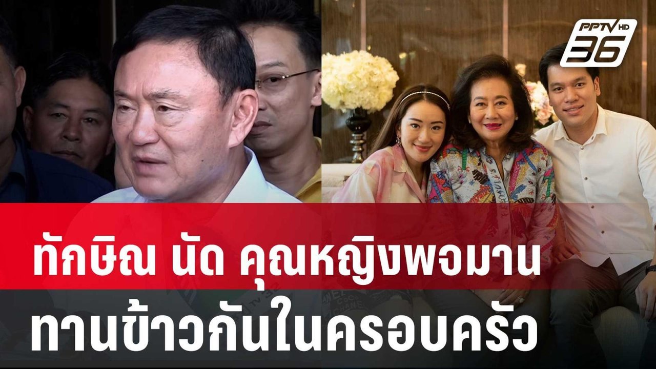 แสงส่อง "จันทร์ส่องหล้า" ทักษิณ นัด คุณหญิงพจมา...