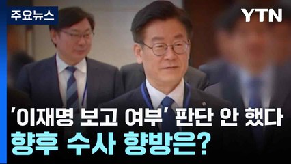 '이재명 보고 여부' 판단 안 했다...향후 수사 향방은? / YTN