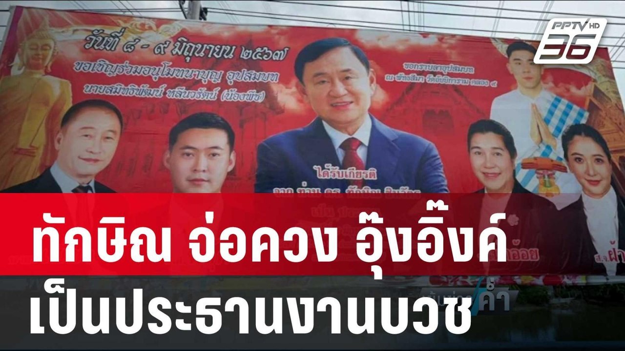 ทักษิณ หายโควิด จ่อควง อุ๊งอิ๊งค์ เป็นประธานงาน...